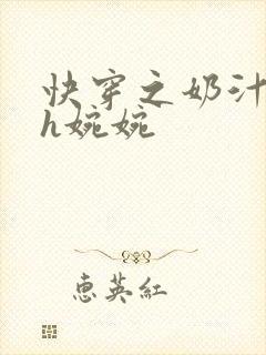 快穿之奶汁尤物h婉婉