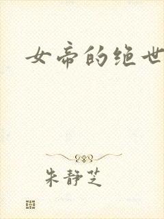 女帝的绝世仙师