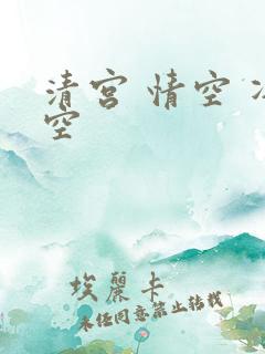清宫 情空 净空