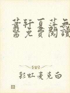 萧轩夏萍无敌神医免费阅读全文