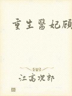 重生医妃顾南依