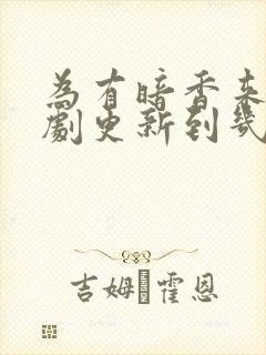 为有暗香来电视剧更新到几集