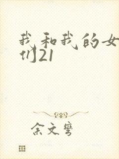 我和我的女病人们21