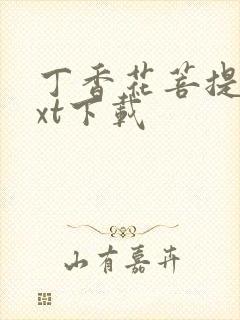 丁香花菩提树txt下载