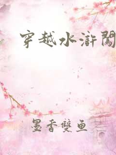 穿越水浒闯三国