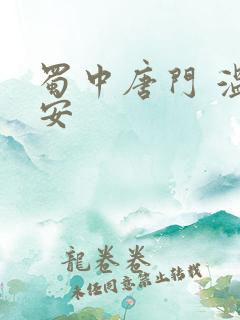 蜀中唐门 温瑞安