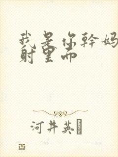 我是你干妈别发射里面