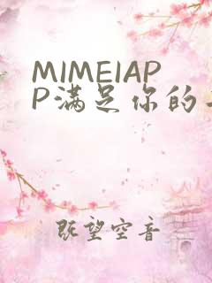 MIMEIAPP满足你的二次元幻想