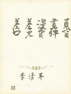 差差漫画页面入口免费弹窗下