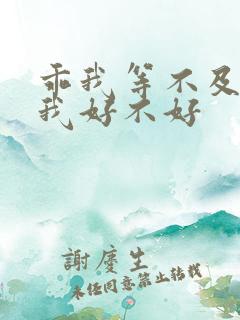 乖我等不及了给我好不好