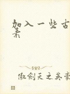 加入一些古文元素