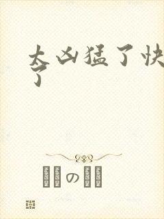 太凶猛了快撞烂了