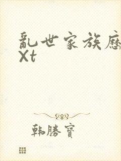 乱世家族历史tXt