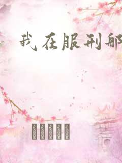 我在服刑那些年