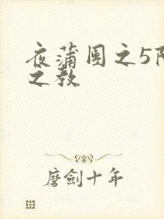 夜蒲团之5阳性之教