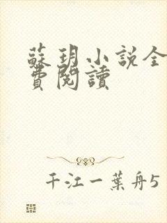 苏玥小说全文免费阅读