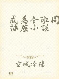 成为全班同学的插座小说