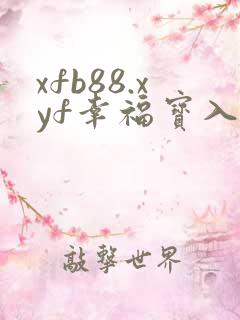 xfb88.xyf幸福宝入口