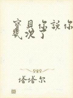 宝贝你说你逃了几次了