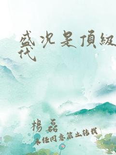 盛况是顶级富二代