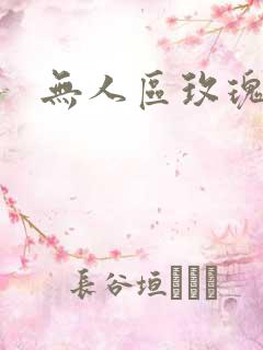 无人区玫瑰第二