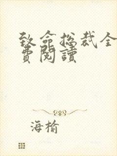 致命总裁全文免费阅读