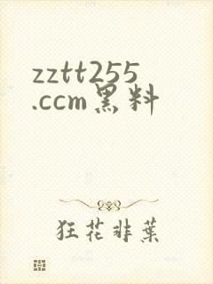 zztt255.ccm黑料