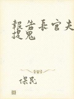 报告长官夫人在捉鬼