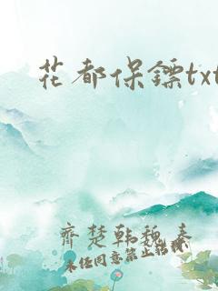 花都保镖txt