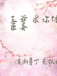 王爷 求你休了臣妾