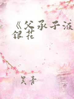 《父承子液》金银花