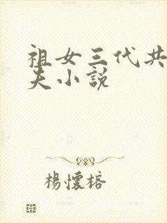 祖女三代共侍一夫小说