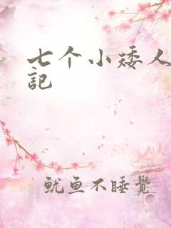 七个小矮人猎艳记