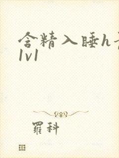 含精入睡h青梅1v1