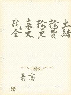 我来松松土小说全文免费结局