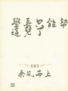 学长只能帮你到这儿了