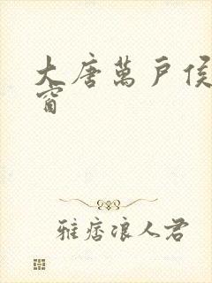 大唐万户侯无弹窗