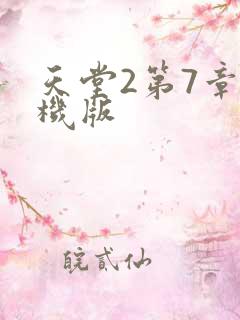 天堂2第7章单机版