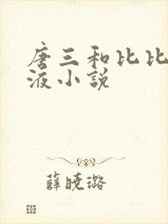 唐三和比比东乳液小说