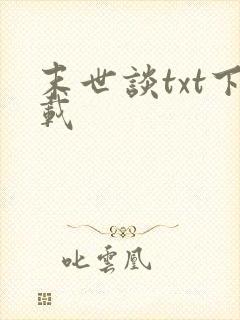 末世谈txt下载
