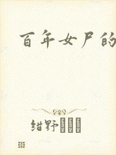 百年女尸的报复