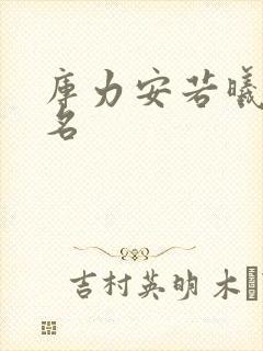 库力安若曦小说名