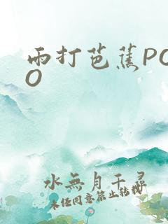 雨打芭蕉POPO