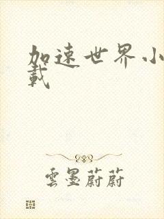 加速世界小说下载