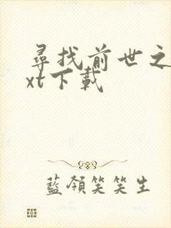 寻找前世之旅txt下载