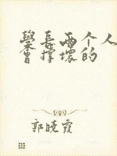 学长两个人一起会撑坏的