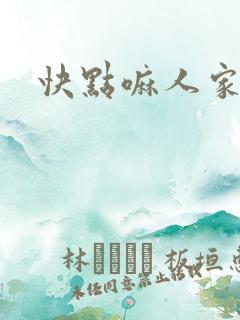 快点嘛人家痒