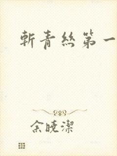 斩青丝第一皇妃