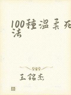 100种温柔死法