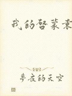 我的启蒙袁老师